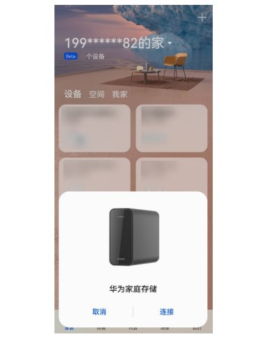 华为家庭存储怎么配置智慧生活App