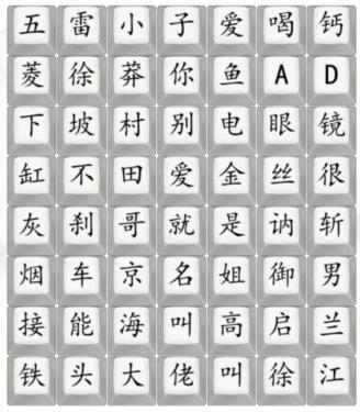 《汉字找茬王》狂飘顺口溜2通关攻略