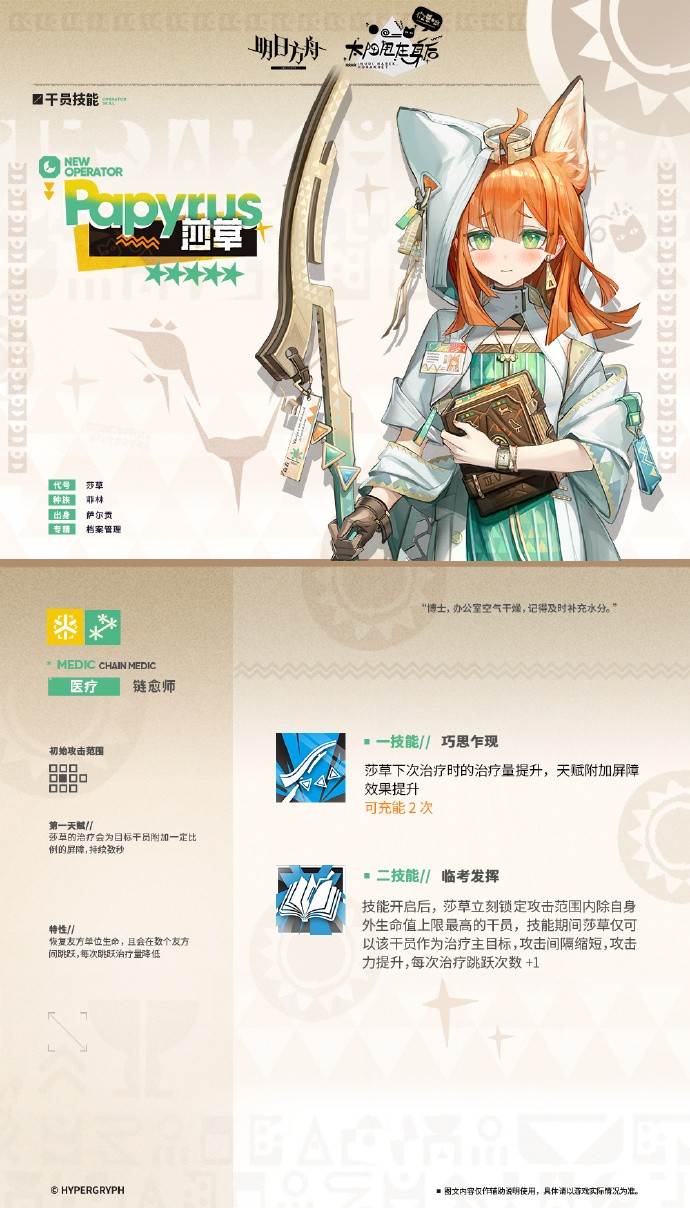 《明日方舟》活动奖励干员预告：莎草