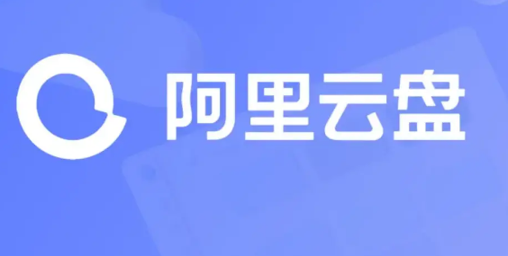 《阿里云盘》自动生成回忆关闭技巧分享