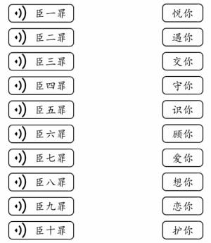 《文字的力量》深情告白连线怎么过