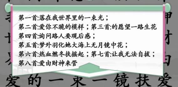 《汉字找茬王》找歌词通关攻略