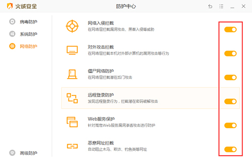 《火绒安全》防护怎么关闭