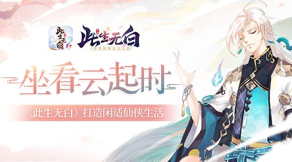 《此生无白》4月28日全平台测试开启！