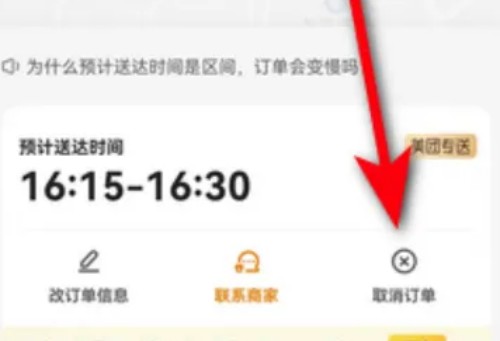 《美团》取消订单操作方法介绍