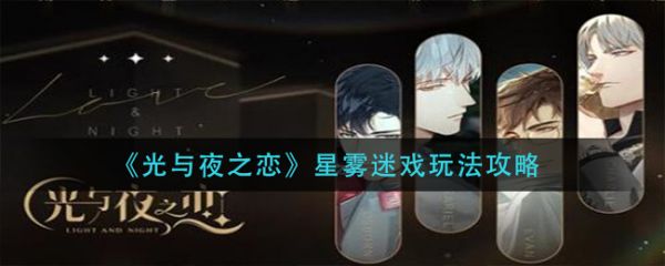 《光与夜之恋》星雾谜戏怎么玩？光与夜之恋星雾谜戏攻略