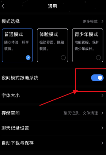 《qq》深色模式怎么关闭？qq深色模式设置教程