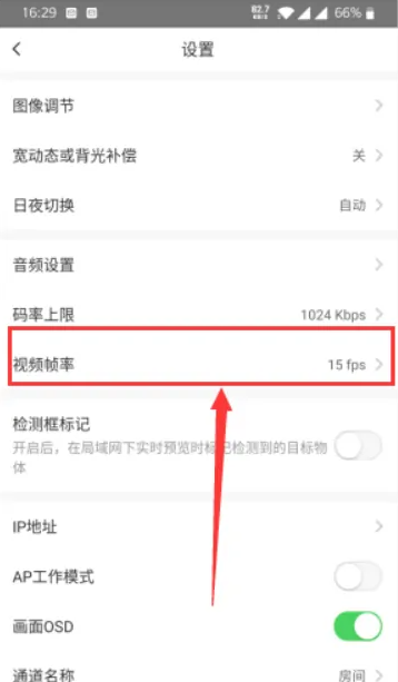 《萤石云视频》怎么调整视频帧率