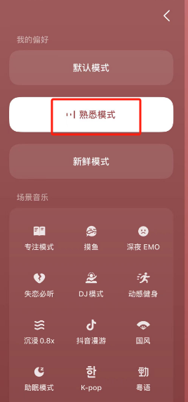 《汽水音乐》熟悉模式具体设置教程