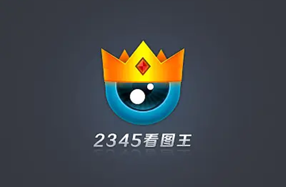 《2345看图王》怎么设置为默认看图工具