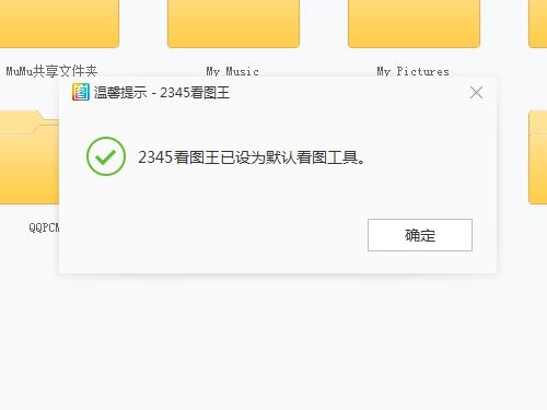 《2345看图王》怎么设置为默认看图工具