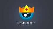 2345看图王