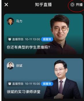 《知乎》直播功能设置方法介绍
