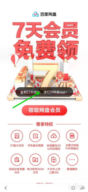 《百度网盘》怎么领取7天免费会员（百度网盘会员免费领取2022）