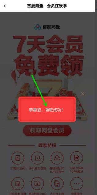 《百度网盘》怎么领取7天免费会员（百度网盘会员免费领取2022）