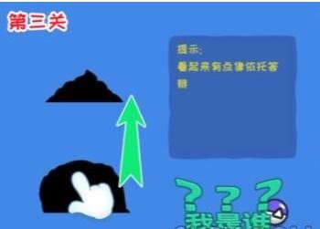 《看你怎么秀》我是谁怎么过关