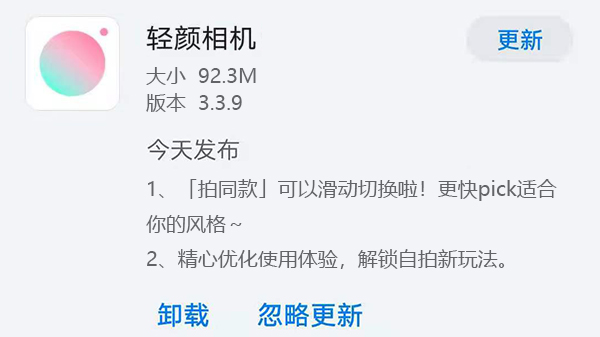 《轻颜相机》今日发布v3.3.9版本 拍同款可以滑动切换啦