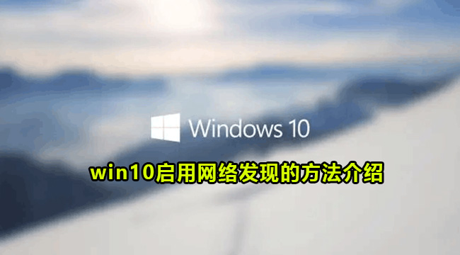 win10启用网络发现的方法介绍