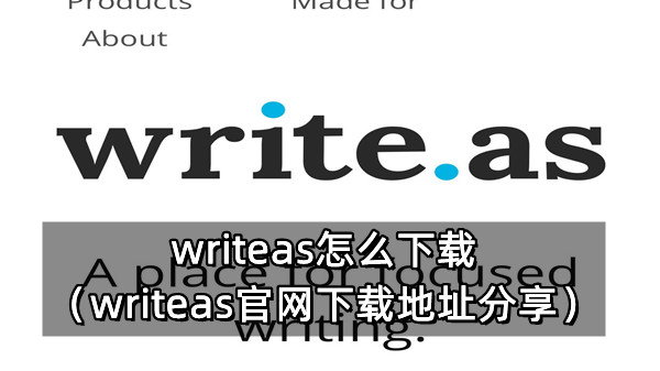 writeas怎么下载（writeas官网下载地址分享）