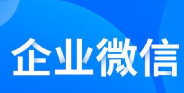 《企业微信》录入员工指纹信息方法介绍