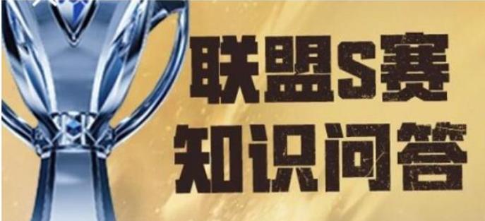 《英雄联盟》11月联盟S赛知识问答答案大全