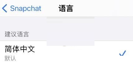 snapchat怎么设置中文(snapchat设置中文的操作方法)