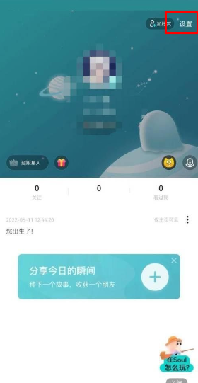 《soul》取消截屏分享功能的操作方法