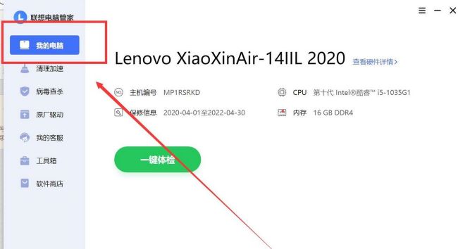 《联想电脑管家》怎么查看电脑配件信息