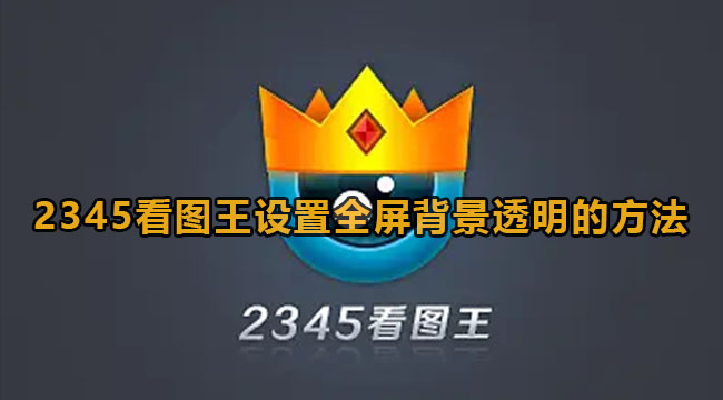 《2345看图王》怎么将于全屏背景设置成透明状态