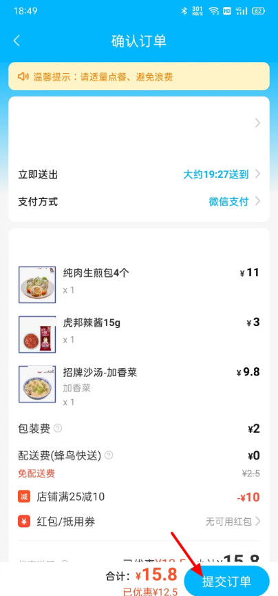 《饿了么》使用微信支付操作教程