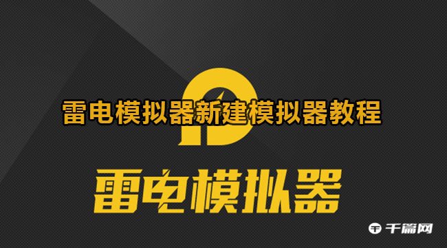 《雷电模拟器》新建模拟器教程