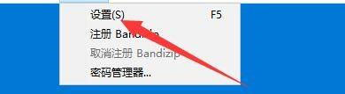 《Bandizip》启用Esc键退出教程分享