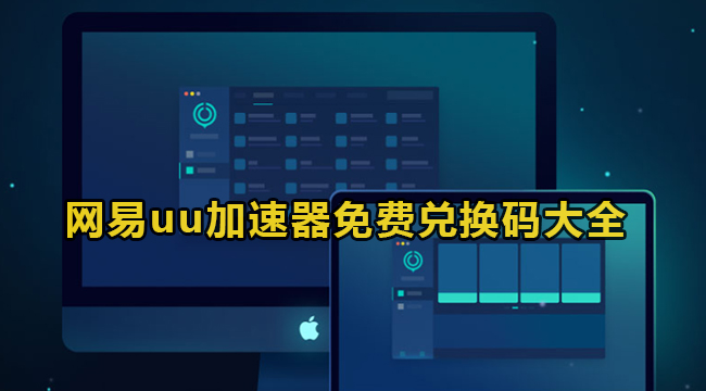 《网易uu加速器》2023年10月最新免费兑换码分享