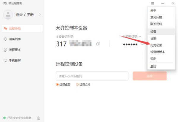 《向日葵远程控制》查看历史连接过记录方法介绍