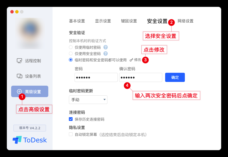 《ToDesk》设置安全密码教程分享