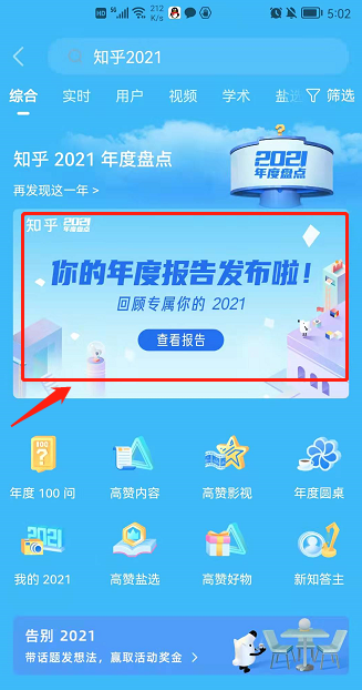 《知乎》2021年度报告查看方法分享