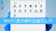 Win11显卡硬件加速绝密攻略，教你操作如何提升性能！