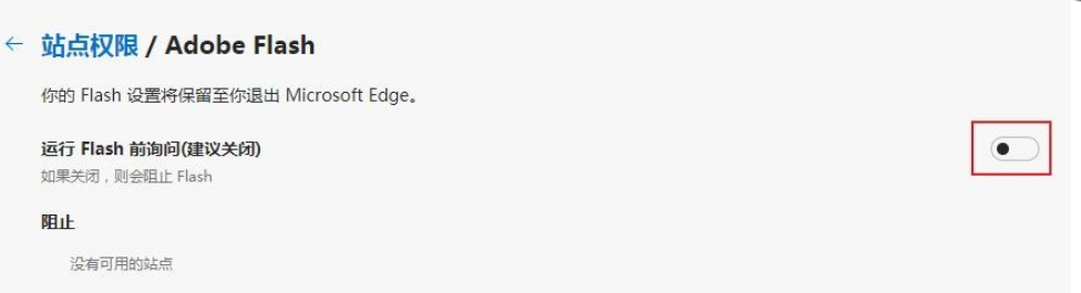 《Edge浏览器》Adobe Flash Player内容无法显示的解决方法