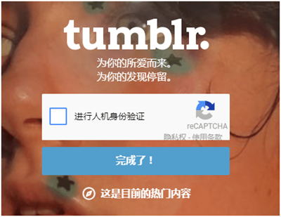 Tumblr汤不热怎么注册(Tumblr汤不热注册步骤)