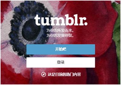 Tumblr汤不热怎么注册(Tumblr汤不热注册步骤)