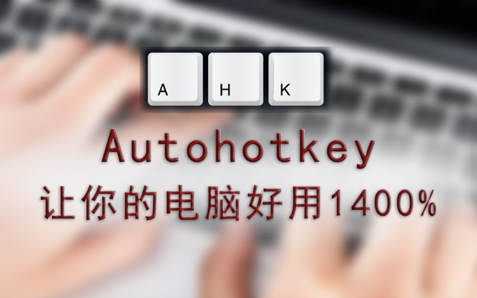 《AutoHotkey》找文件教程