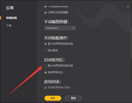 《WeGame》怎么设置打开应用后最小化