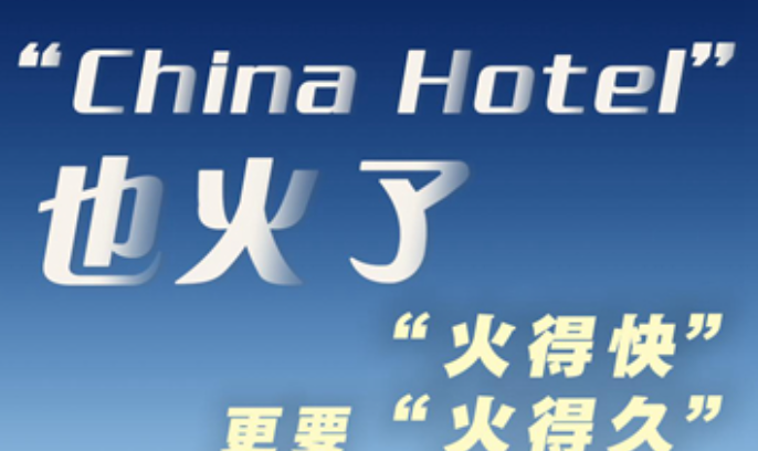 China Hotel火了，“火得快”更要“火得久”