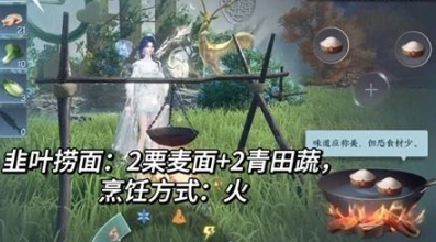 《逆水寒手游》韭叶捞面制作方法介绍