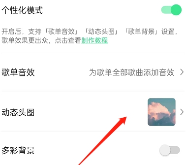 《QQ音乐》歌单动态封面快速设置指南