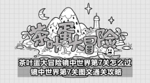 茶叶蛋大冒险镜中世界第7关怎么过  镜中世界第7关图文通关攻略