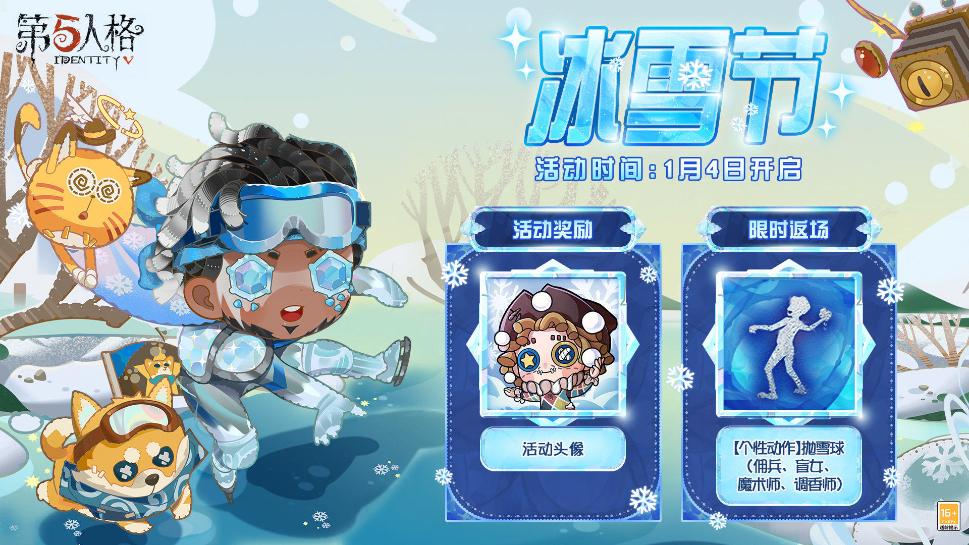 第五人格冰雪节什么时候开始 第五人格冰雪节活动分享