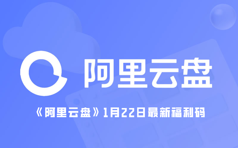 《阿里云盘》1月22日最新福利码