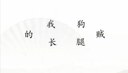 《汉字找茬王》搞笑组句通关攻略