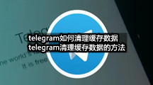 telegram如何清理缓存数据(telegram清理缓存数据的方法)